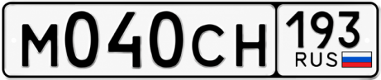 Гос номер М040СН 193