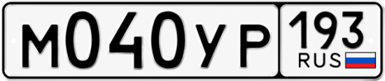 Гос номер М040УР 193