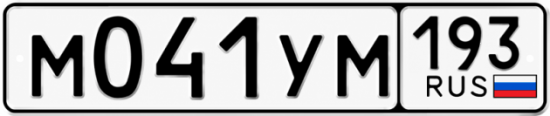 Гос номер М041УМ 193
