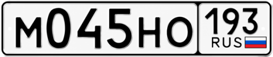 Гос номер М045НО 193