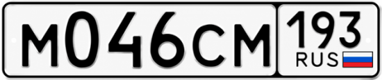 Гос номер М046СМ 193