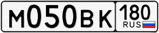 Гос номер М050ВК 180