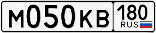 Гос номер М050КВ 180