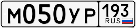 Гос номер М050УР 193