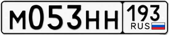 Гос номер М053НН 193