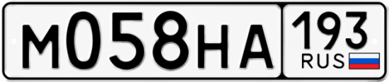 Гос номер М058НА 193