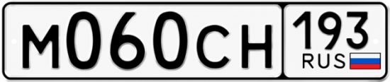 Гос номер М060СН 193