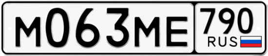 Гос номер М063МЕ 790