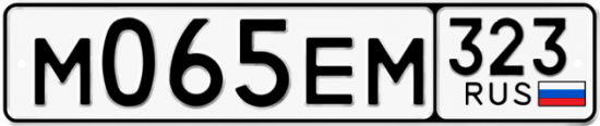 Гос номер М065ЕМ 323