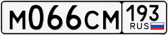 Гос номер М066СМ 193