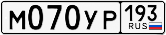 Гос номер М070УР 193