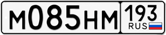 Гос номер М085НМ 193