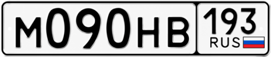 Гос номер М090НВ 193