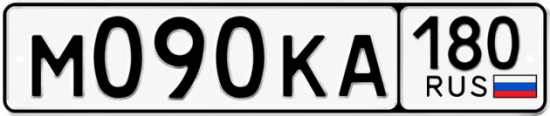 Гос номер М090КА 180