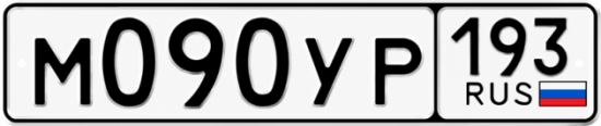 Гос номер М090УР 193