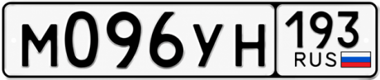 Гос номер М096УН 193