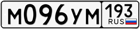 Гос номер М096УМ 193