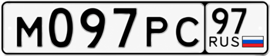 Гос номер М097РС 97