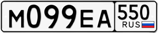 Гос номер М099ЕА 550