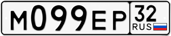 Гос номер М099ЕР 32