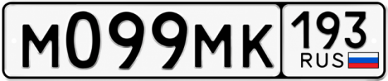 Гос номер М099МК 193
