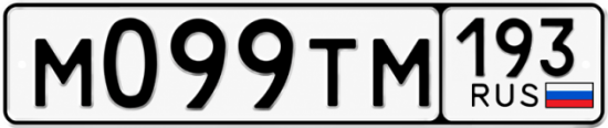 Гос номер М099ТМ 193