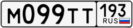 Гос номер М099ТТ 193