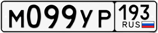 Гос номер М099УР 193