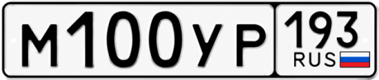 Гос номер М100УР 193