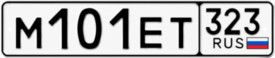Гос номер М101ЕТ 323