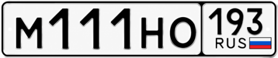 Блатные номера на авто М111НО 193