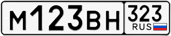 Гос номер М123ВН 323