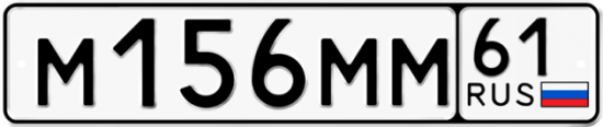 Гос номер М156ММ 61