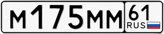 Блатные номера на авто М175ММ 61