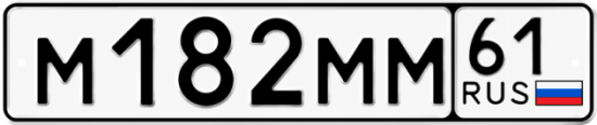 Блатные номера на авто М182ММ 61