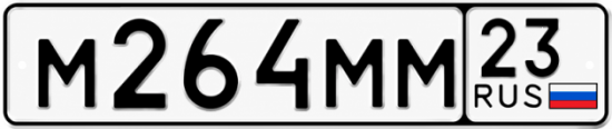 Блатные номера на авто М264ММ 23