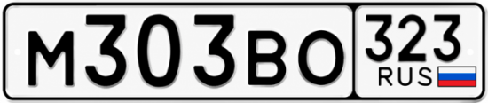 Гос номер М303ВО 323