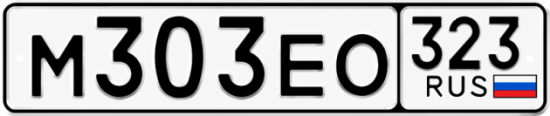 Гос номер М303ЕО 323