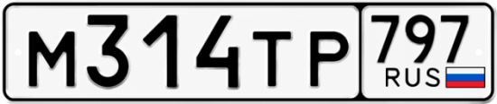 Гос номер М314ТР 797