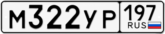 Гос номер М322УР 197