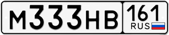 Блатные номера на авто М333НВ 161