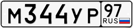 Гос номер М344УР 97