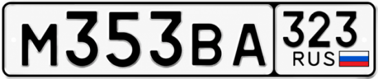 Гос номер М353ВА 323