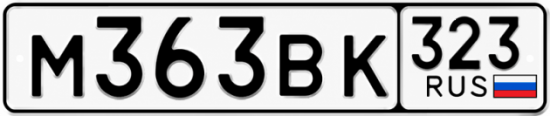 Гос номер М363ВК 323