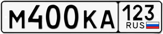 Блатные номера на авто М400КА 123