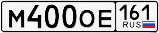 Гос номер М400ОЕ 161