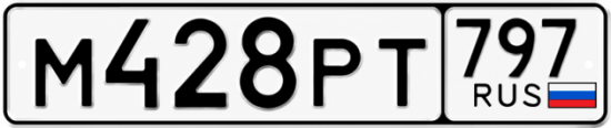 Гос номер М428РТ 797