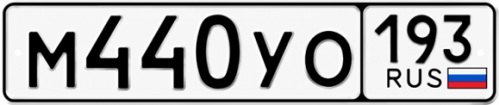 Гос номер М440УО 193