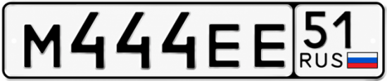 Гос номер М444ЕЕ 51