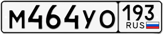 Гос номер М464УО 193